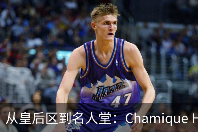 从皇后区到名人堂：Chamique Holdsclaw的荣耀与争议之路
