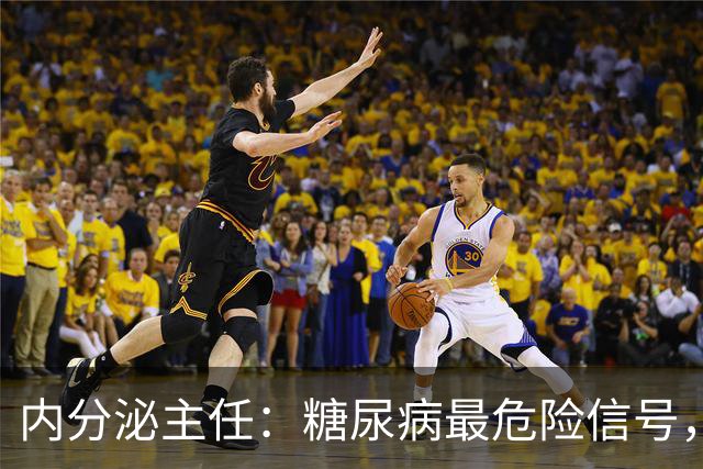 内分泌主任：糖尿病最危险信号，不是手脚麻，是频繁出现这7异常