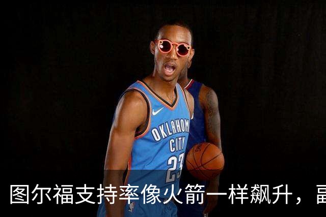 图尔福支持率像火箭一样飙升，副总统选举风头十足！
