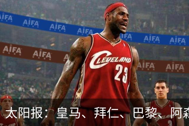 太阳报：皇马、拜仁、巴黎、阿森纳、利物浦均有意拉扬