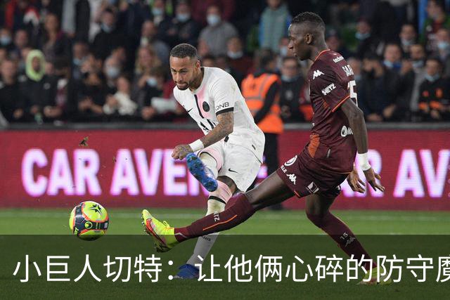 小巨人切特：让他俩心碎的防守魔法