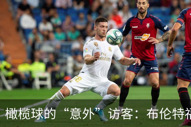 橄榄球的“意外”访客：布伦特福德的安全警报！