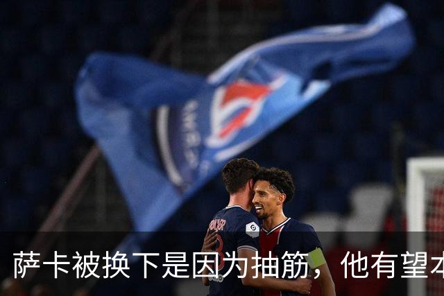 萨卡被换下是因为抽筋，他有望本周完全恢复