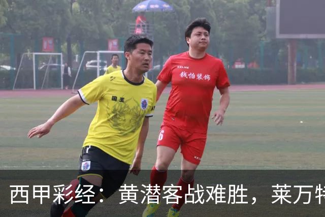 西甲彩经：黄潜客战难胜，莱万特不败