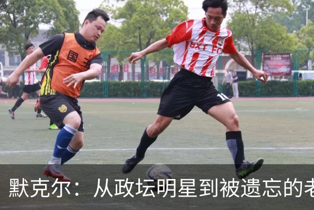 默克尔：从政坛明星到被遗忘的老照片