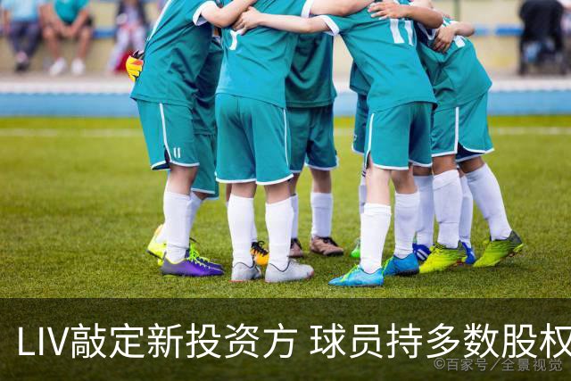 LIV敲定新投资方 球员持多数股权